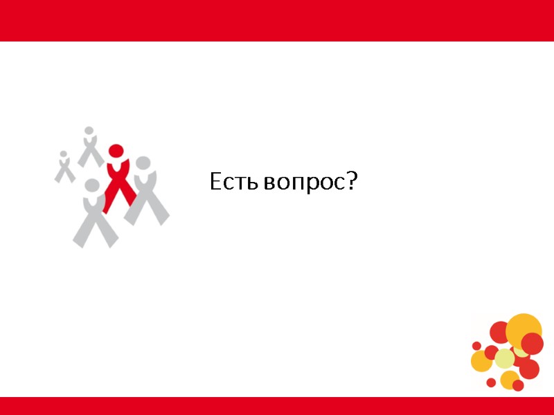 Есть вопрос?